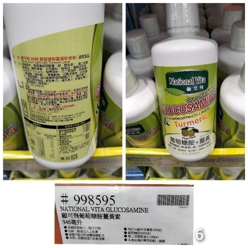 #365 顧可飛 2000 葡萄糖胺薑黃軟骨素(液態食品) 946毫升#998595#好市多 軟骨素 葡萄糖胺 薑黃-細節圖4