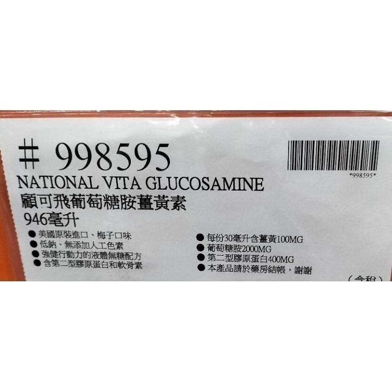 #365 顧可飛 2000 葡萄糖胺薑黃軟骨素(液態食品) 946毫升#998595#好市多 軟骨素 葡萄糖胺 薑黃-細節圖5