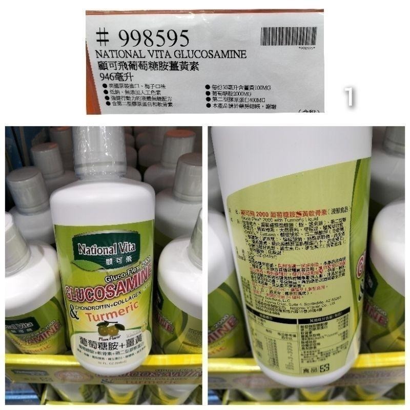 #365 顧可飛 2000 葡萄糖胺薑黃軟骨素(液態食品) 946毫升#998595#好市多 軟骨素 葡萄糖胺 薑黃-細節圖6