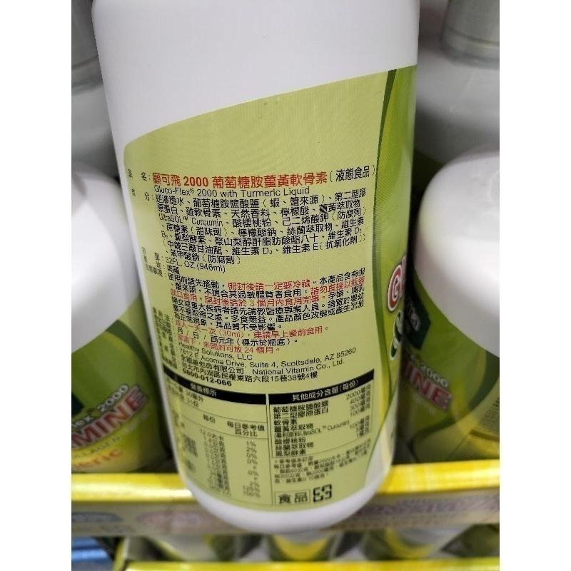 #365 顧可飛 2000 葡萄糖胺薑黃軟骨素(液態食品) 946毫升#998595#好市多 軟骨素 葡萄糖胺 薑黃-細節圖8