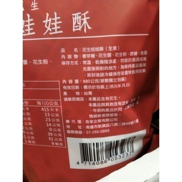 #700 紅豆食府花生娃娃酥 680公克 #234428 好市多代購 娃娃酥 紅豆食府 花生-細節圖4