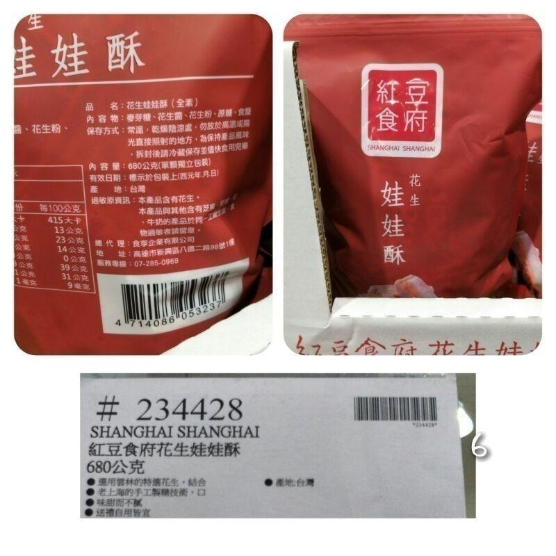 #700 紅豆食府花生娃娃酥 680公克 #234428 好市多代購 娃娃酥 紅豆食府 花生-細節圖7