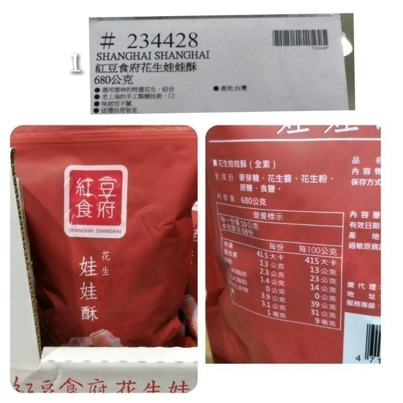 #700 紅豆食府花生娃娃酥 680公克 #234428 好市多代購 娃娃酥 紅豆食府 花生-細節圖8