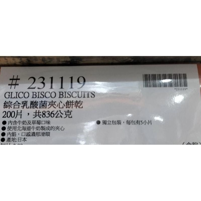 #485 格力高必思可綜合乳酸菌夾心餅乾 #231119 好市多代購 乳酸菌 餅乾 夾心餅 乳酸餅 隨身包 格力高-細節圖2