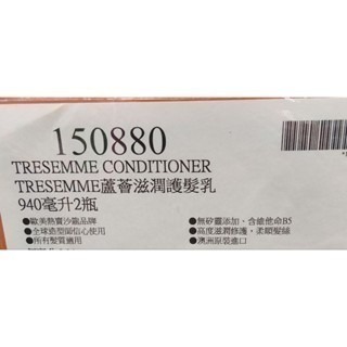 #554 TRESemmé 維他命原B5蘆薈滋潤護髮乳 #150880 好市多 護髮乳 潤髮乳 護髮 蘆薈 B5 滋潤-細節圖2