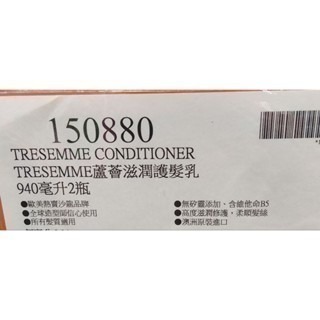 #554 TRESemmé 維他命原B5蘆薈滋潤護髮乳 #150880 好市多 護髮乳 潤髮乳 護髮 蘆薈 B5 滋潤-細節圖2