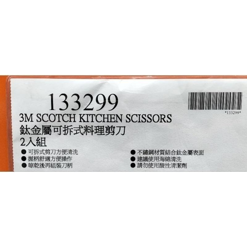 #359 3M Scotch 鈦金屬可拆式料理剪刀 2入組#133299 好市多代購 剪刀 料理 鈦金屬 料理剪刀 可拆-細節圖4