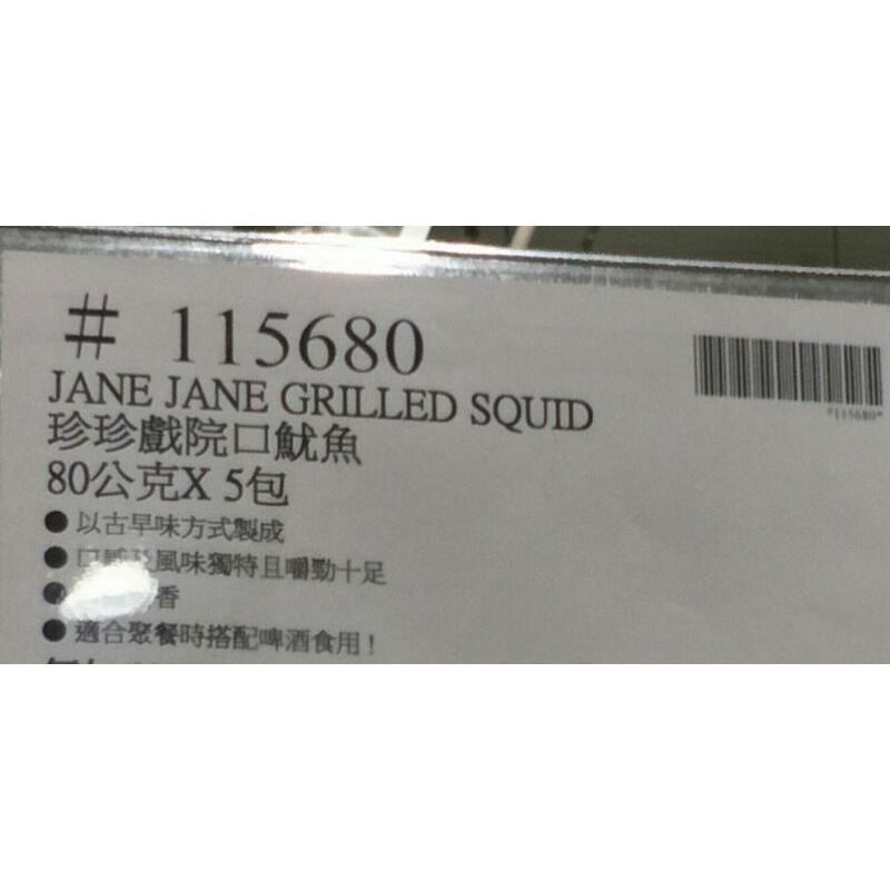 #436 珍珍戲院口魷魚 80公克 X 5入#115680 好市多代購  魷魚 戲院口 珍珍 珍珍魷魚 戲院口魷魚-細節圖5