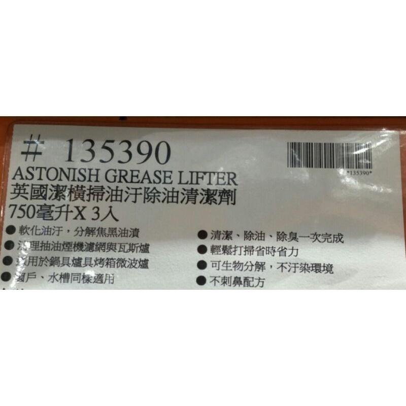 #337 Astonish 英國潔 橫掃油汙除油清潔劑  好市多代購 #135390 油汙 除油 清潔劑 廚房 髒 油-細節圖3