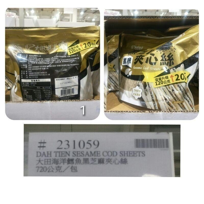#524 大田海洋鱈魚黑芝麻夾心絲 好市多 #231059 鱈魚 黑芝麻 夾心絲 芝麻 大田海洋 芝麻絲-細節圖3