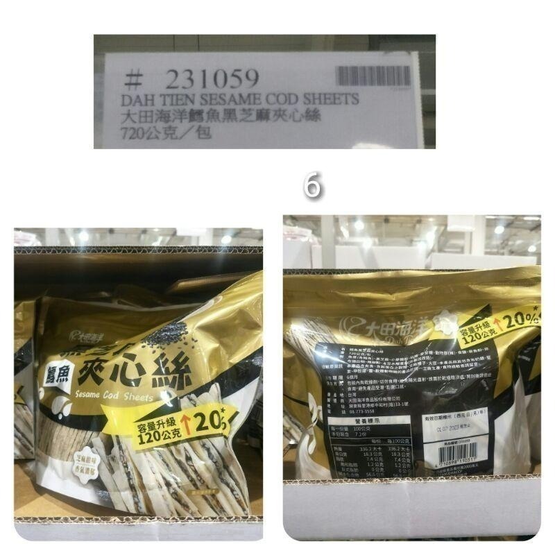 #524 大田海洋鱈魚黑芝麻夾心絲 好市多 #231059 鱈魚 黑芝麻 夾心絲 芝麻 大田海洋 芝麻絲-細節圖5