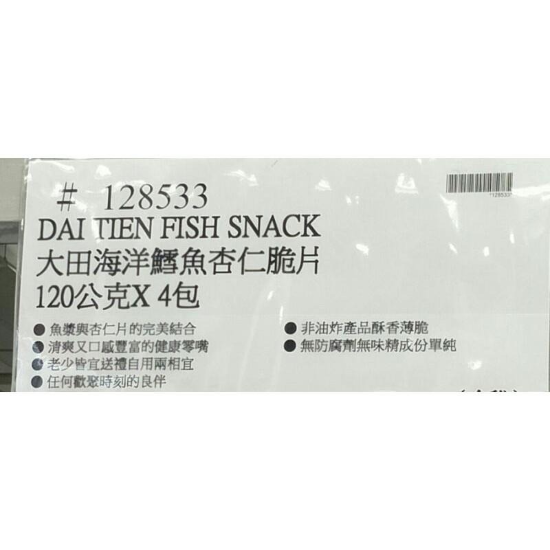 #651 大田海洋鱈魚杏仁脆片#128533 好市多 大田海洋 鱈魚杏仁脆片 鱈魚片 杏仁片  餅乾 鱈魚 杏仁 脆片-細節圖2