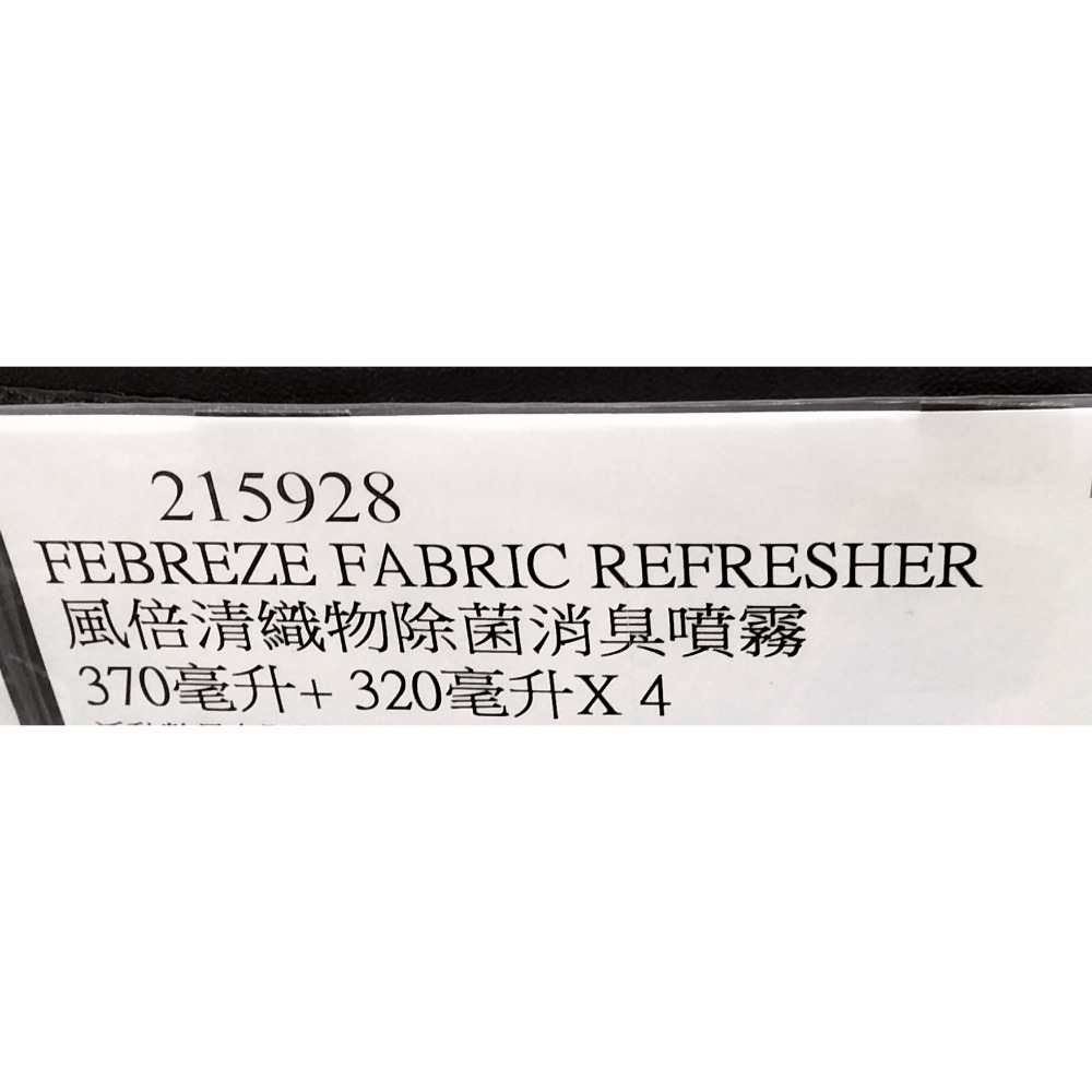 #512 風倍清織物除菌消臭噴霧 370毫升+補充包320毫升X4入#215928 好市多 除菌 消臭 噴霧 風倍清-細節圖4