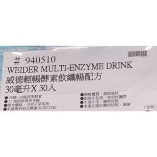 #348 威德輕暢酵素飲纖暢配方 30毫升 X30入#940510 好市多代購 酵素 酵素飲  威德 纖暢 代謝 高纖-細節圖4