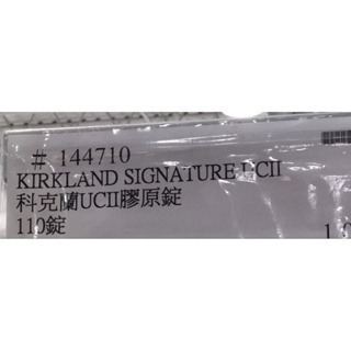 #532 科克蘭膠原錠 110錠 #144710 好市多 膠原錠 膠原蛋白 科克蘭 UCII Kirkland-細節圖2