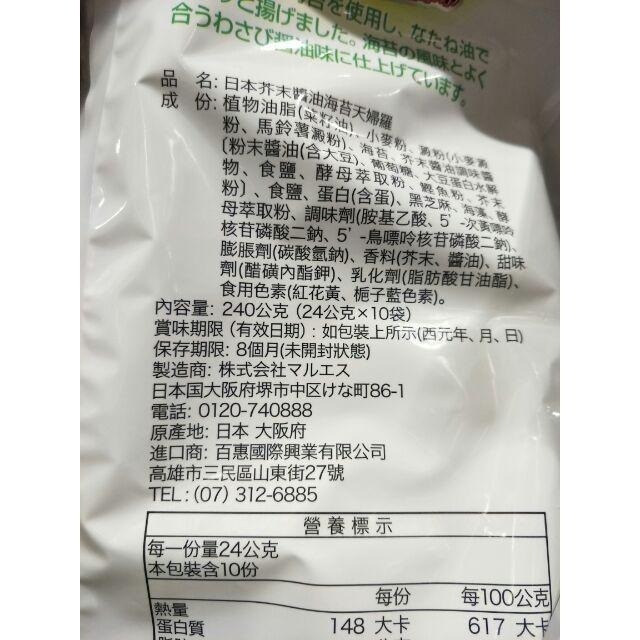 #519 Maruesu芥末醬油海苔天婦羅#115139 好市多 芥末 醬油 天婦羅 海苔天婦羅 Marues 餅乾-細節圖5