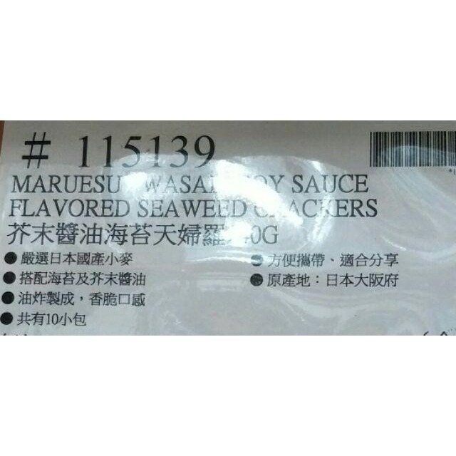#519 Maruesu芥末醬油海苔天婦羅#115139 好市多 芥末 醬油 天婦羅 海苔天婦羅 Marues 餅乾-細節圖6