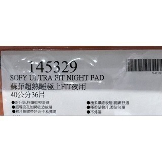 #564 蘇菲超熟睡極上FIT夜用 40公分 #145329 好市多 蘇菲超熟睡 夜用 衛生棉 生理期 蘇菲 經期-細節圖2