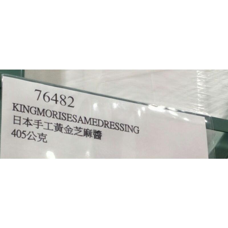 #588#Kingmori 日本手工黃金芝麻醬 405公克#76482 好市多代購 醬 調味醬 調味 沾醬-細節圖3