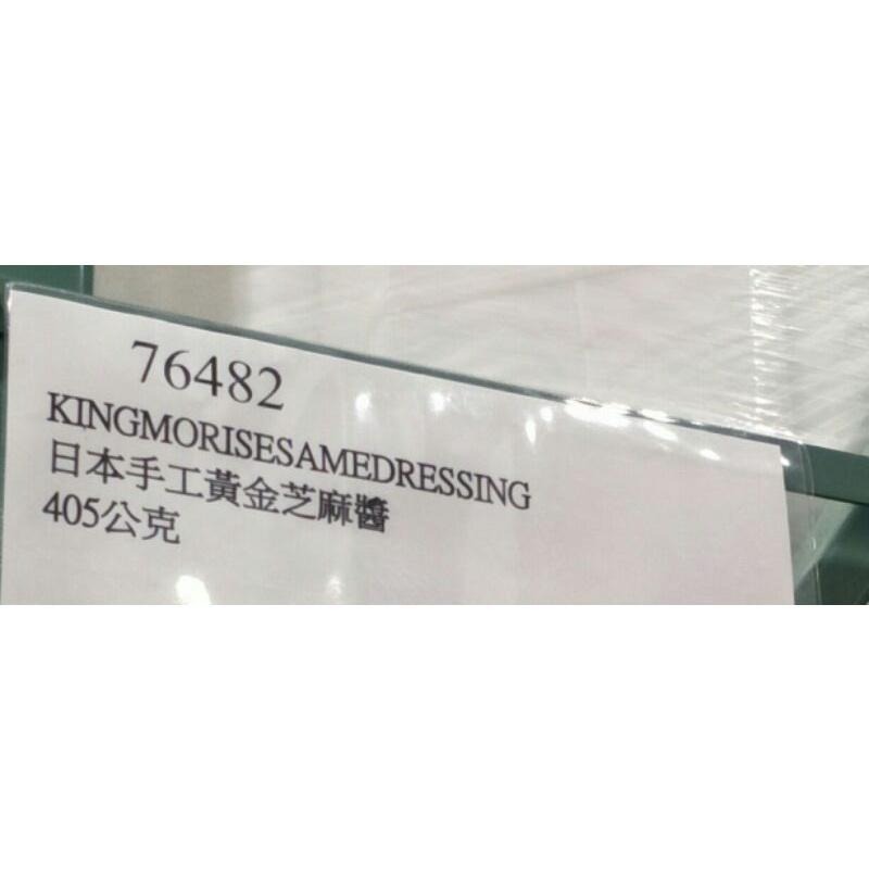 #588 Kingmori 日本手工黃金芝麻醬 #76482 好市多代購  調味醬 沾醬 日本 手工 黃金芝麻醬 芝麻醬-細節圖3