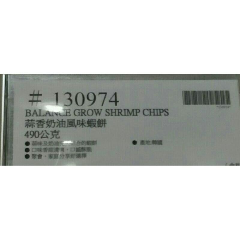 #658 蒜香奶油風味蝦餅 490公克 #130974 好市多代購 蒜香奶油 蝦餅 餅乾 蝦 蒜香 奶油 洋芋片-細節圖8
