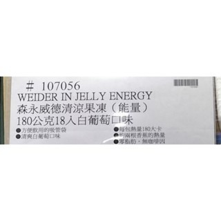 #543 森永威德 清涼果凍 - 能量 180 公克 18 入#107056 好市多代購 果凍 能量 清涼 運動 補給-細節圖4