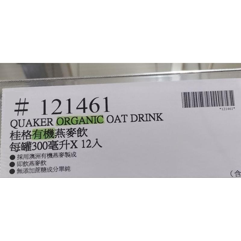 #654 桂格有機燕麥飲 300毫升 X 12入 #121461  好市多代購 桂格 有機 燕麥 燕麥飲 早餐-細節圖4