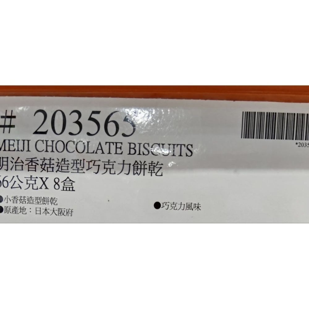 #494明治香菇造型巧克力餅乾 #203565 好市多代購 明治 香菇造型 巧克力餅乾 餅乾 香菇造型餅乾 香菇巧克力-細節圖4