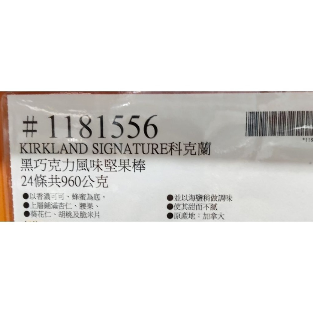 #538 科克蘭堅果棒 黑巧克力風味 #1181556 好市多 早餐棒 堅果棒 科克蘭 巧克力棒 黑巧克力 堅果-細節圖3