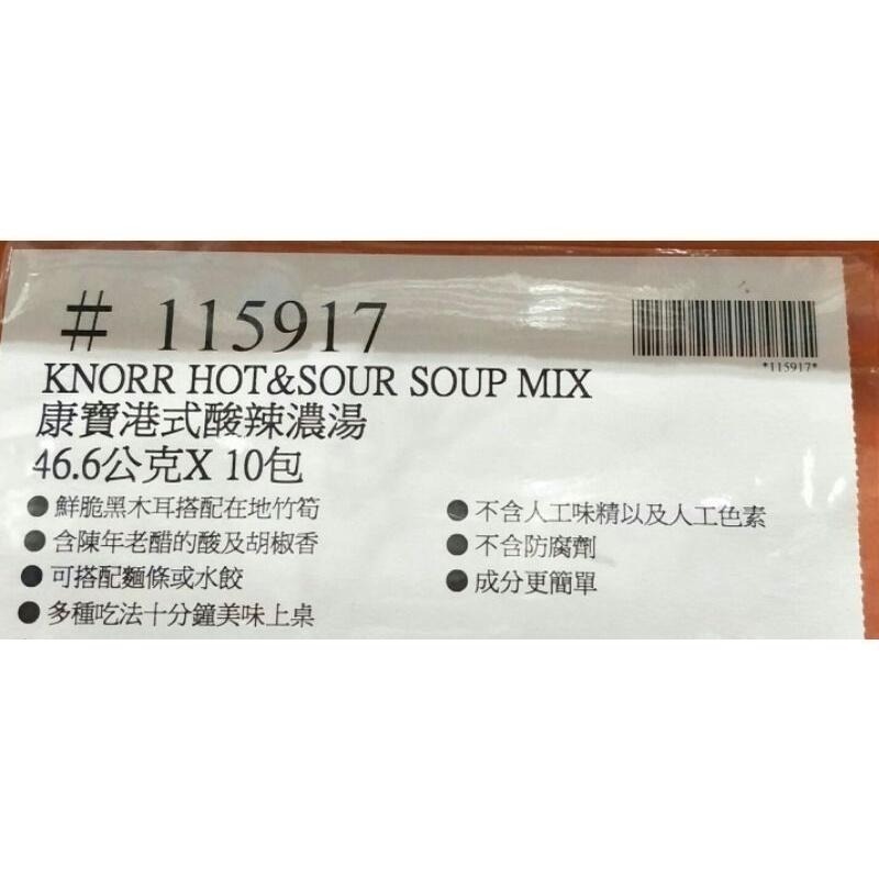#452 康寶港式酸辣濃湯  #115917 好市多代購 酸辣 濃湯  酸辣湯 湯 康寶 港式 港式酸辣湯 康寶濃湯-細節圖3