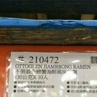 #673 不倒翁金螃蟹海鮮風味拉麵 #210472 好市多代購  麵 拉麵 不倒翁 金螃蟹 海鮮麵 泡麵 方便麵 韓國-細節圖5