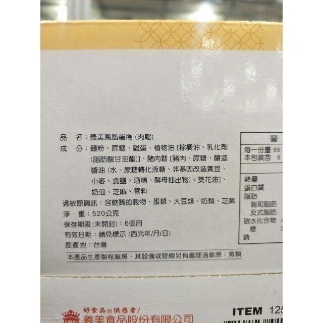#495 義美鳳凰蛋捲 (肉鬆口味) #125638 好市多代購 義美 鳳凰蛋捲 肉鬆 蛋捲  肉鬆蛋捲-細節圖6
