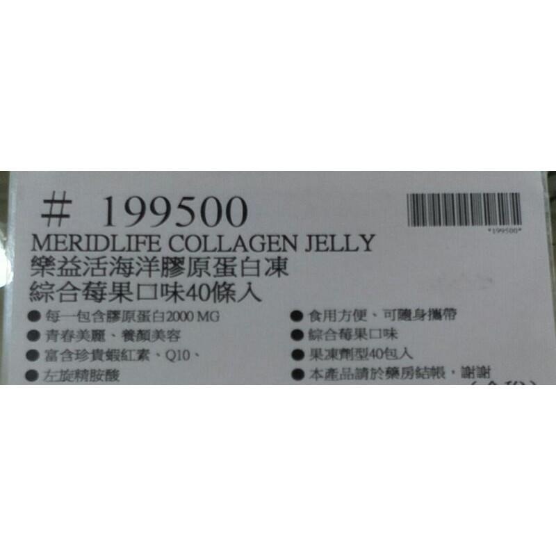#136 MERIDLIFE 樂益活海洋膠原蛋白凍 40條 #199500 好市多代購 膠原蛋白 海洋 樂益活 膠原凍-細節圖6