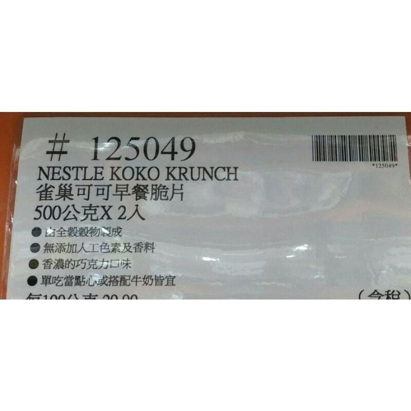#397 NESTLE 雀巢可可早餐脆片 #125049 好市多 雀巢 可可早餐脆片 可可 早餐脆片 麥片 早餐 脆片-細節圖2