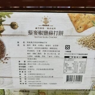 #384 高端藜麥椒鹽蘇打餅 #108586 好市多代購 高端 藜麥 椒鹽 蘇打餅 餅乾-細節圖4