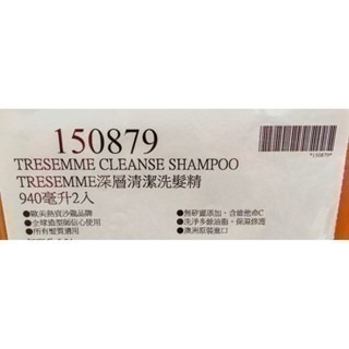 #027 TRESemme 深層清潔洗髮精  Costco 好市多 #150879 洗髮 頭髮 深層 深層清潔 洗髮精-細節圖2