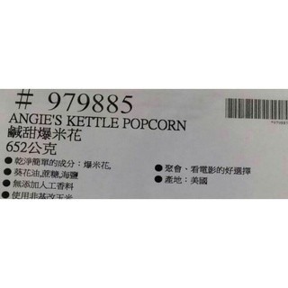 #068 ANGIEs 鹹甜爆米花 #979885 好市多代購 餅乾 洋芋片 零食 鹹 甜 薯片 爆米花 ANGIEs-細節圖3