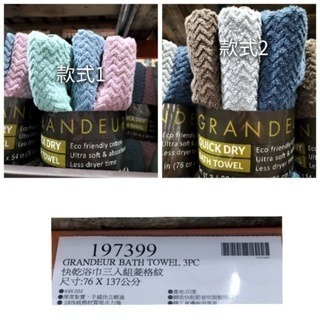 #202#快乾浴巾三入組 76x137公分 Grandeur Costco 好市多代購 #197399 快乾 浴巾