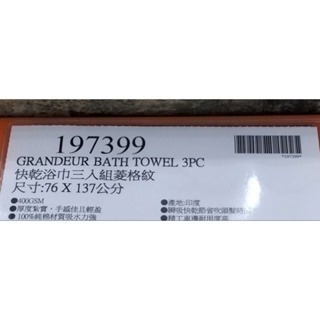 #202 快乾浴巾三入組 76x137公分 Grandeur Costco 好市多代購  #197399 快乾 浴巾-細節圖2
