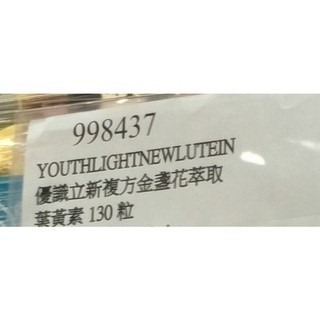 #251優識立新複方金盞花萃取葉黃素 好市多代購 Youth Light #998437 眼睛 優識立 葉黃素 金盞花-細節圖3