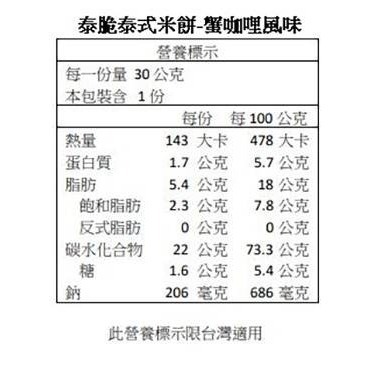 #071#泰脆泰式米餅 冬蔭功風味 + 蟹咖哩風味 30克 X 16包 #141135# 好市多代購 米餅 泰式-細節圖5