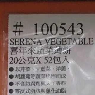 #077 喜年來蔬菜薄餅 20公克x52包 Serena Costco 好市多 #100543 餅乾 喜年來 蔬菜 薄餅-細節圖3
