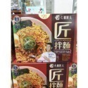 #111 匠拌麵鵝油金蔥拌麵 125公克 X 10包 #136652 好市多代購 拌麵 匠拌麵 鵝油 金蔥 麵 泡麵-規格圖4