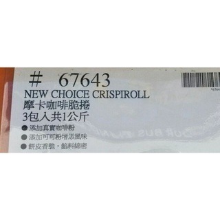 #057 New Choice 摩卡咖啡脆捲  好市多代購 咖啡捲  #67643 摩卡 咖啡脆捲 餅乾 捲 咖啡-細節圖3