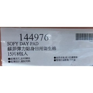 #065 蘇菲彈力貼身細緻綿柔超薄日用潔翼衛生棉 SOFY 好市多 #144976 蘇菲  超薄 日用 衛生棉 23公分-細節圖3