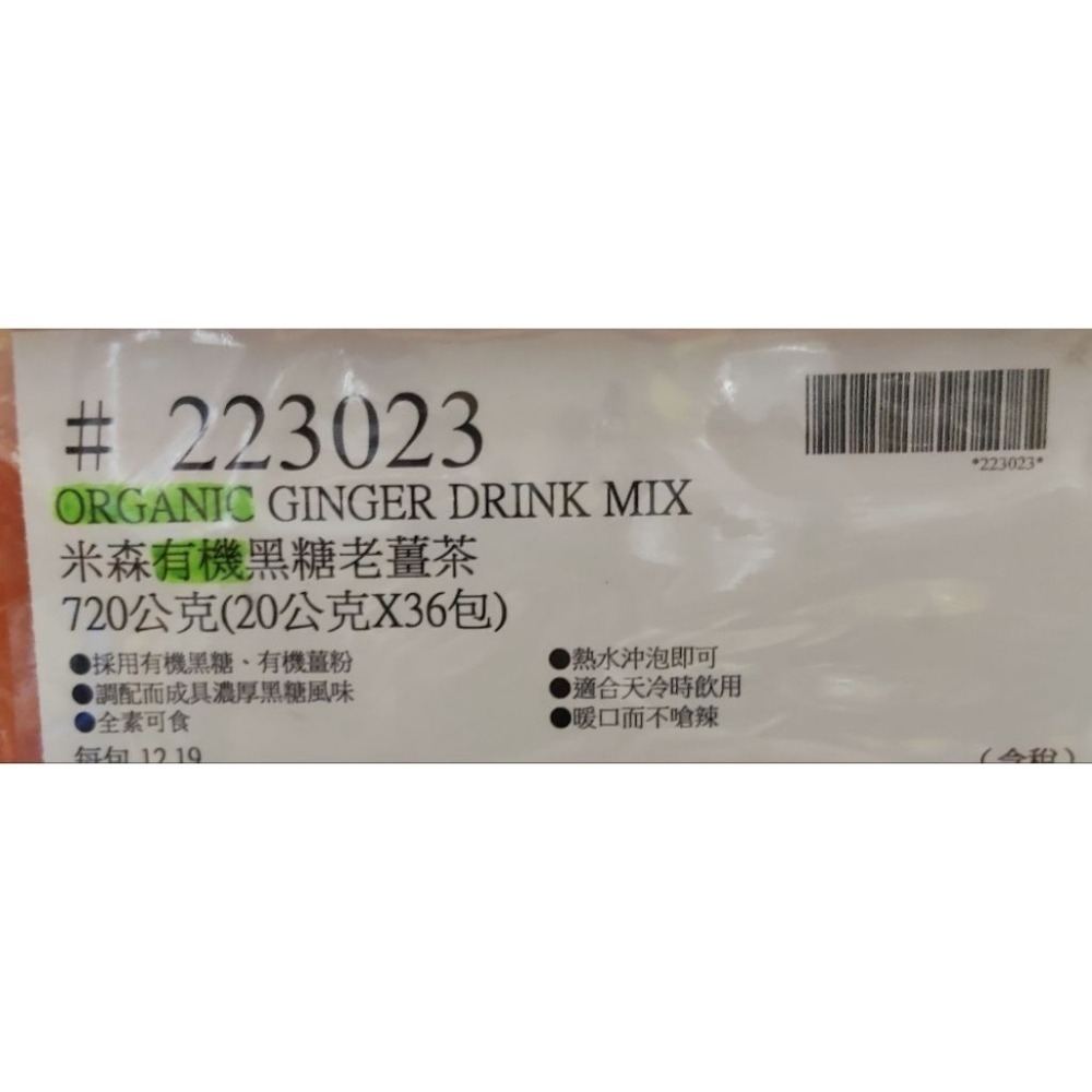 #333 米森有機黑糖老薑茶 20公克 X 36包 #223023 好市多 茶 薑 薑茶 米森 有機 黑糖 老薑-細節圖4
