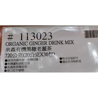 #333 米森有機黑糖老薑茶 20公克 X 36包 #113023 好市多 茶  薑 薑茶 米森 有機 黑糖 老薑茶-細節圖3