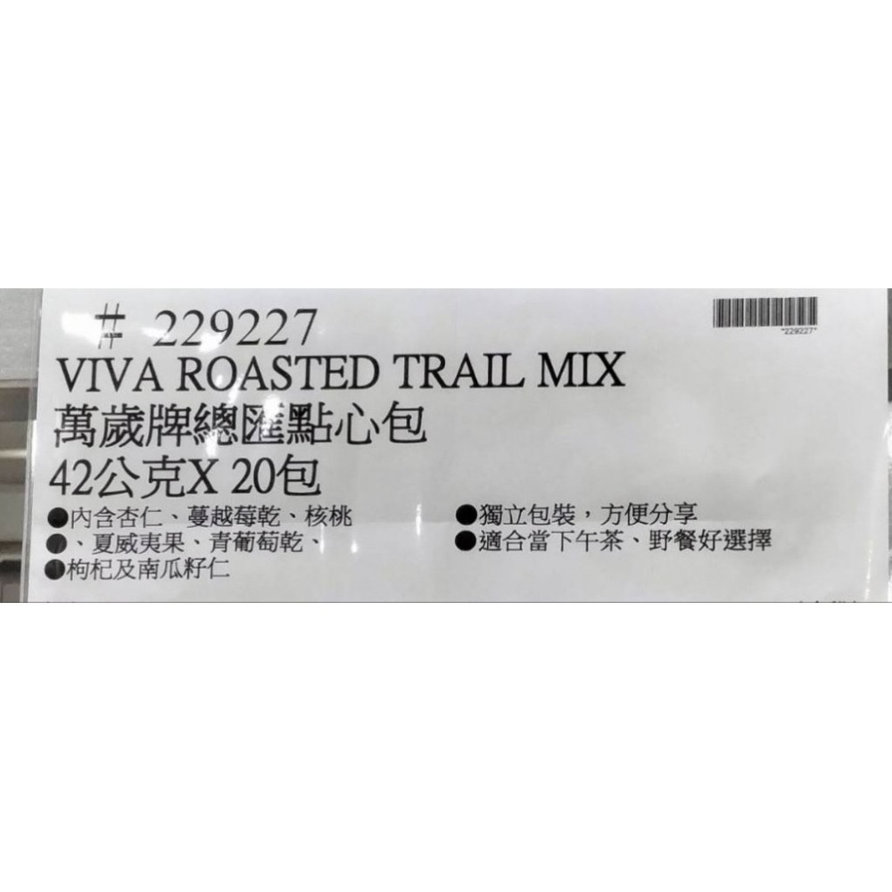 #289 萬歲牌總匯點心包 #229227 好市多 萬歲牌 點心包  隨身包 堅果 果乾 VIVA 綜合 組合 分享包-細節圖3