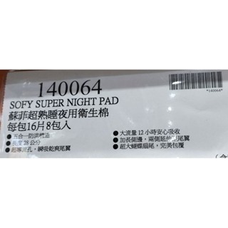 #033 蘇菲超熟睡夜用衛生棉 #140064  好市多代購 衛生棉 夜用 SOFY 蘇菲 超熟睡 28公分 生理期 女-細節圖3