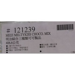 #468 明治綜合三種類可可製品 #121239 好市多代購 明治 三種 綜合 可可 巧克力 牛奶 草莓 抹茶-細節圖2